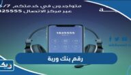 رقم خدمة عملاء بنك وربة الكويت Warba Bank رقم خدمة عملاء بنك وربة الكويت Warba Bank