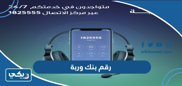 رقم بنك وربة