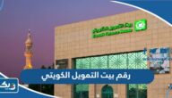 رقم خدمة عملاء بيت التمويل الكويتي KFH Bank رقم خدمة عملاء بيت التمويل الكويتي KFH Bank