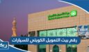 رقم بيت التمويل الكويتي للسيارات