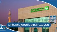 رقم بيت التمويل الكويتي للسيارات KFH CARS رقم بيت التمويل الكويتي للسيارات KFH CARS