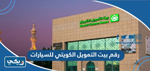 رقم بيت التمويل الكويتي للسيارات