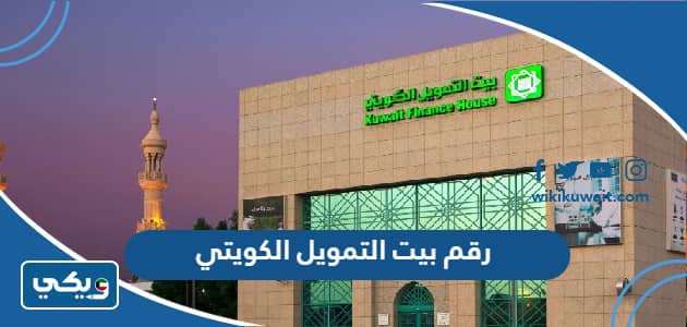 رقم بيت التمويل الكويتي