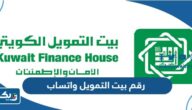 رقم بيت التمويل واتساب 24 ساعة رقم بيت التمويل واتساب 24 ساعة