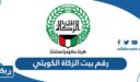 رقم بيت الزكاة الكويتي للاستفسار والشكاوي 2026