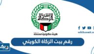 رقم بيت الزكاة الكويتي للاستفسار والشكاوي 2026