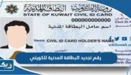 رقم تجديد البطاقة المدنية للكويتي 2025