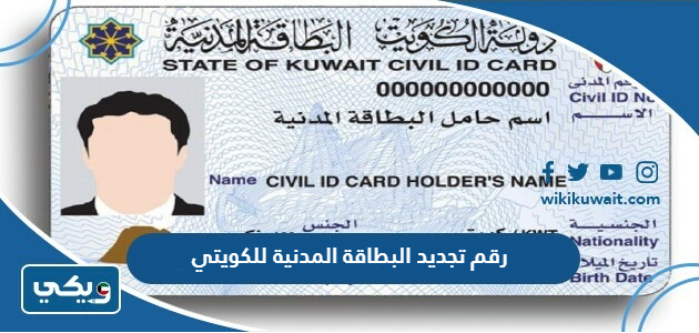 رقم تجديد البطاقة المدنية للكويتي