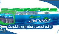 رقم توصيل مياه أروى الكويت للمنازل