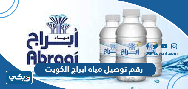 رقم توصيل مياه ابراج الكويت
