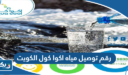 رقم توصيل مياه اكوا كول الكويت