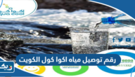 رقم توصيل مياه اكوا كول الكويت رقم توصيل مياه اكوا كول الكويت