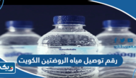 رقم توصيل مياه الروضتين الكويت رقم توصيل مياه الروضتين الكويت