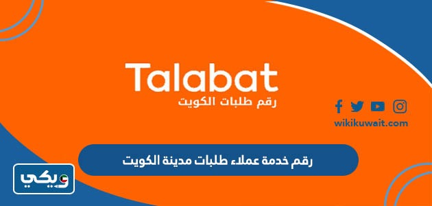 رقم خدمة عملاء طلبات مدينة الكويت