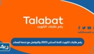 رقم طلبات الكويت الخط الساخن 2025 والتواصل مع خدمة العملاء رقم طلبات الكويت الخط الساخن 2025 والتواصل مع خدمة العملاء