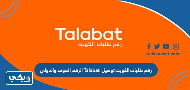 رقم طلبات الكويت توصيل Talabat الرقم الموحد والدولي