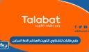 رقم طلبات للشكاوي الكويت 2025