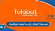 رقم طلبات للشكاوي الكويت 2025 رقم طلبات للشكاوي الكويت 2025