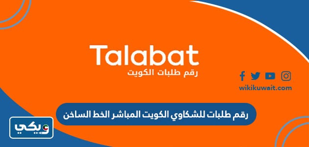 رقم طلبات للشكاوي الكويت المباشر الخط الساخن