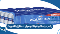 رقم مياه اكوافينا توصيل للمنازل الكويت رقم مياه اكوافينا توصيل للمنازل الكويت