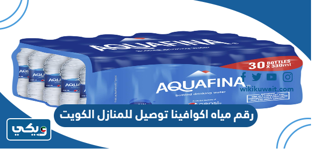 رقم مياه اكوافينا توصيل للمنازل الكويت