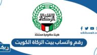 رقم واتساب بيت الزكاة الكويت رقم واتساب بيت الزكاة الكويت