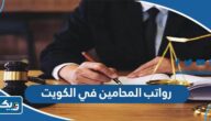 سلم رواتب وأجور رواتب المحامين في الكويت 2025 سلم رواتب وأجور رواتب المحامين في الكويت 2025