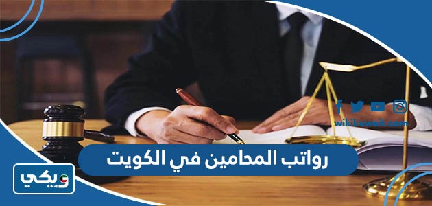 رواتب المحامين في الكويت