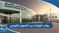 مواعيد رواتب الوزارات بيت التمويل الكويتي 2022 مواعيد رواتب الوزارات بيت التمويل الكويتي 2022