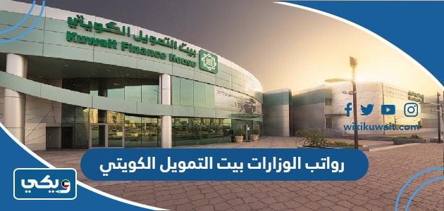 رواتب الوزارات بيت التمويل الكويتي