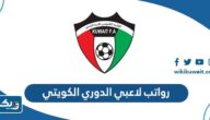 كم رواتب لاعبي الدوري الكويتي كم رواتب لاعبي الدوري الكويتي