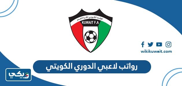 رواتب لاعبي الدوري الكويتي