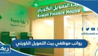 رواتب موظفي بيت التمويل الكويتي 2022 رواتب موظفي بيت التمويل الكويتي 2022