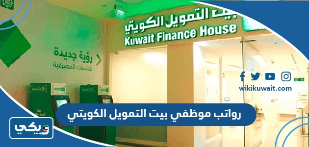 رواتب موظفي بيت التمويل الكويتي