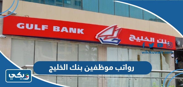 رواتب موظفين بنك الخليج