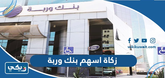 زكاة اسهم بنك وربة