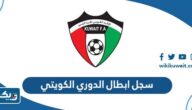 سجل ابطال الدوري الكويتي عبر التاريخ سجل ابطال الدوري الكويتي عبر التاريخ
