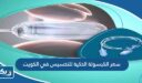 كم سعر الكبسولة الذكية للتخسيس في الكويت