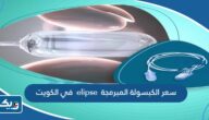 سعر الكبسولة المبرمجة elipse في الكويت سعر الكبسولة المبرمجة elipse في الكويت