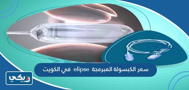 سعر الكبسولة المبرمجة elipse في الكويت