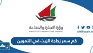 كم سعر زجاجة الزيت في التموين كم سعر زجاجة الزيت في التموين