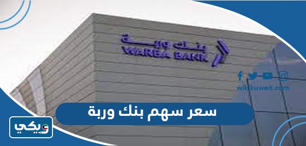 سعر سهم بنك وربة