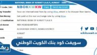 سويفت كود بنك الكويت الوطني swift code سويفت كود بنك الكويت الوطني swift code