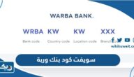 سويفت كود بنك وربة swift code الكويت سويفت كود بنك وربة swift code الكويت
