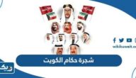 شجرة حكام دولة الكويت شجرة حكام دولة الكويت