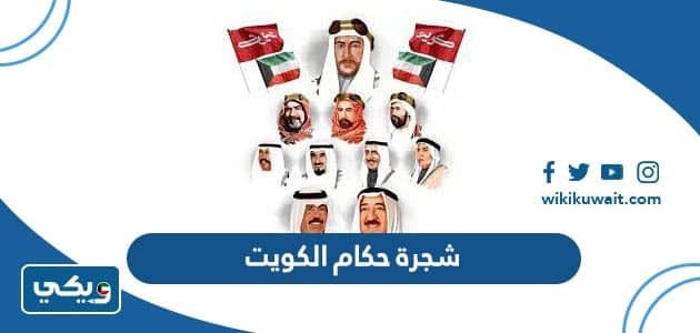 شجرة حكام دولة الكويت