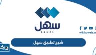 بالفيديو شرح تطبيق سهل من الألف إلى الياء 2025 بالفيديو شرح تطبيق سهل من الألف إلى الياء 2025