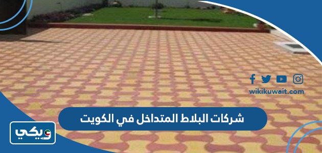 شركات البلاط المتداخل في الكويت