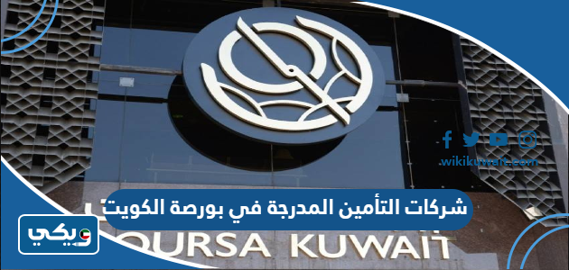 شركات التأمين المدرجة في بورصة الكويت