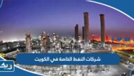 اسماء شركات النفط الخاصة في الكويت 2025 اسماء شركات النفط الخاصة في الكويت 2025